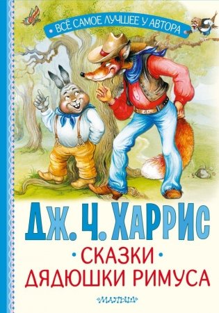 Сказки дядюшки Римуса фото книги