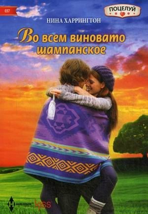 Во всем виновато шампанское фото книги