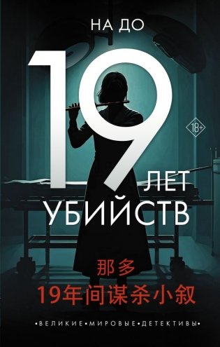 19 лет убийств фото книги