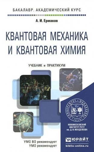 Квантовая химия. Учебник и практикум для академического бакалавриата фото книги