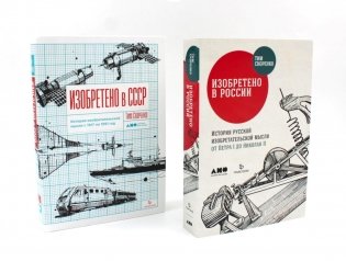 Изобретено в России; Изобретено в СССР: История изобретательской мысли (комплект из 2-х книг) фото книги