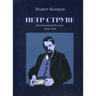 Петр Струве: революционер без масс. 1870-1918 фото книги