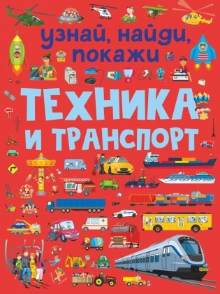 Техника и транспорт фото книги