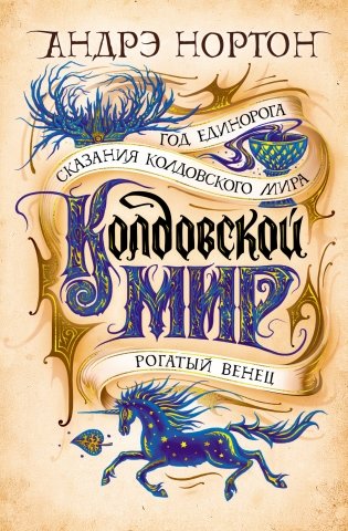 Колдовской мир фото книги