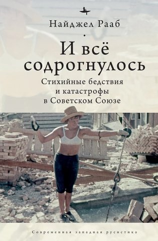И все содрогнулось. Стихийные бедствия и катастрофы в Советском Союзе фото книги