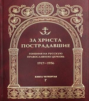 За Христа пострадавшие. Гонения на Русскую Православную Церковь. 1917-1956. Книга 4: Г фото книги