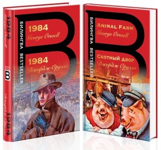 1984. Скотный двор (комплект из 2 книг) (количество томов: 2) фото книги
