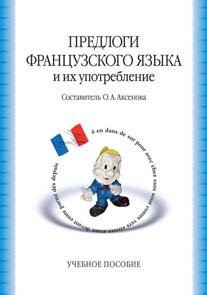 Предлоги французского языка и их употребление. Учебное пособие фото книги