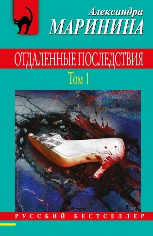 Отдаленные последствия. Том 1 фото книги