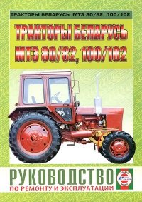 Тракторы МТЗ 80/82 100/102 ремонт, техническое обслуживание фото книги