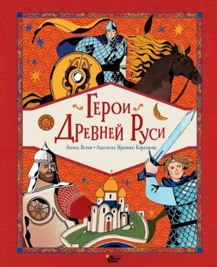Герои Древней Руси фото книги
