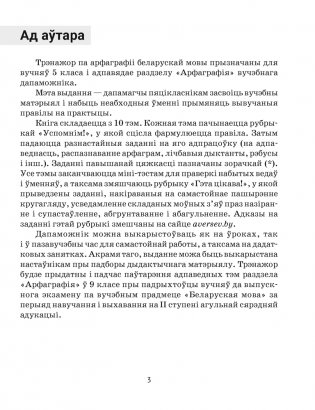 Беларуская мова. 5 клас. Трэнажор па арфаграфіі фото книги 2