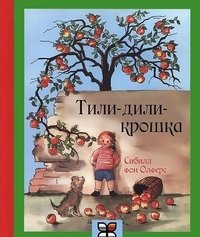 Тили-дили-крошка фото книги