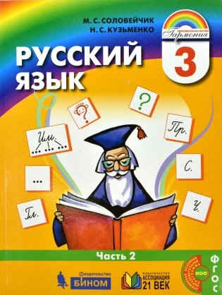 Русский язык. 3 класс. Учебник в 2-х частях. Часть 2 фото книги