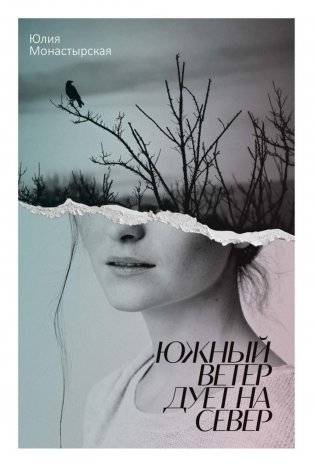 Южный ветер дует на север фото книги