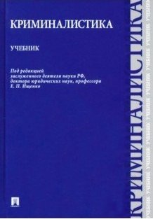 Криминалистика. Учебник фото книги