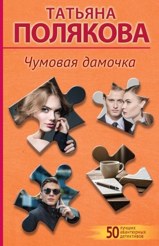Чумовая дамочка фото книги