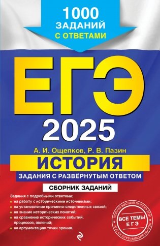 ЕГЭ-2025. История. Задания с развёрнутым ответом. Сборник заданий фото книги