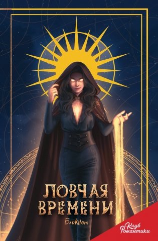 Клуб Романтики. Ловчая времени. Блокнот фото книги