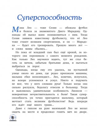 Месси: мальчик, который стал звездой. Вдохновляющая детская книга о Лионеле Месси — одном из лучших футболистов в истории фото книги 8