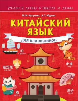 Китайский язык для школьников фото книги