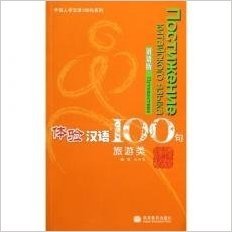 Experiencing Chinese 100: Traveling in China. Russian Version (+ CD-ROM) фото книги