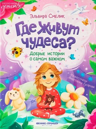 Где живут чудеса?: добрые истории о самом важном фото книги