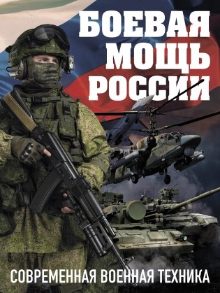 Боевая мощь России. Современная военная техника (в суперобложке) фото книги