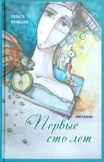 Первые сто лет фото книги