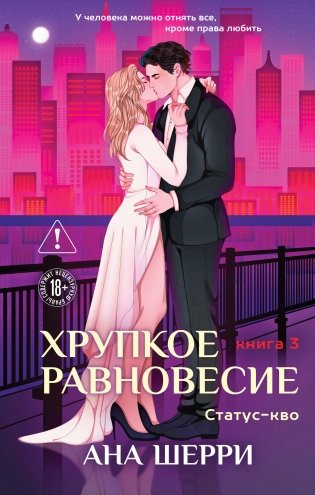 Хрупкое равновесие. Книга 3. Статус-кво фото книги