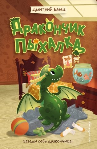 Дракончик Пыхалка (#1) фото книги