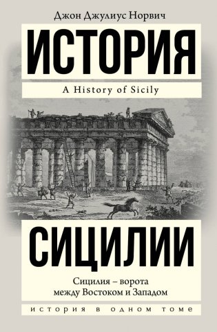 История Сицилии фото книги