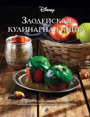 Злодейская кулинарная книга фото книги