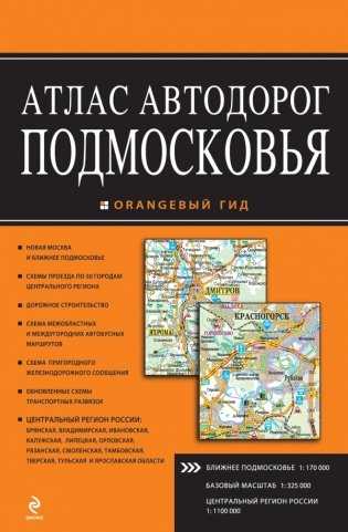 Атлас автодорог Подмосковья фото книги