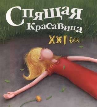 Спящая красавица. XXI век фото книги