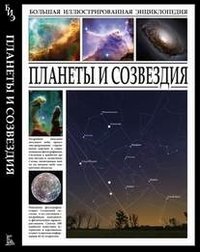 Планеты и созвездия фото книги
