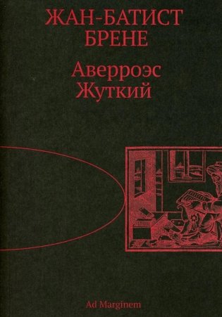 Аверроэс Жуткий фото книги
