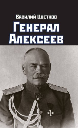 Генерал Алексеев фото книги