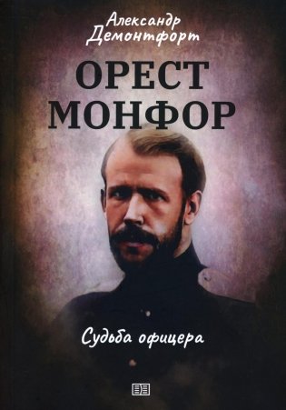 Орест Монфор. Судьба офицера фото книги