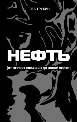 Нефть. От первых скважин до новой эпохи фото книги