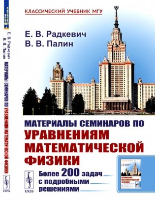 Материалы семинаров по уравнениям математической физики: Более 200 задач с подробными решениями фото книги