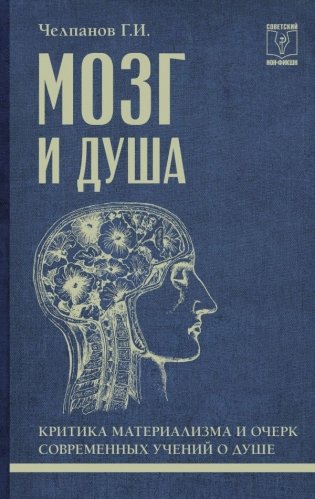 Мозг и душа: критика материализма и очерк современных учений о душе фото книги