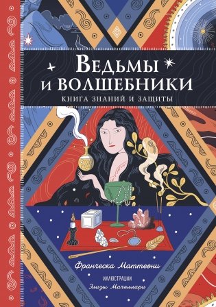 Ведьмы и волшебники. Книга знаний и защиты фото книги