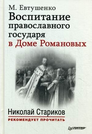 Воспитание православного Государя в Доме Романовых фото книги