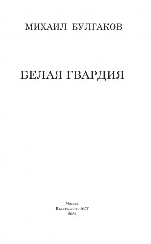 Белая гвардия фото книги 4