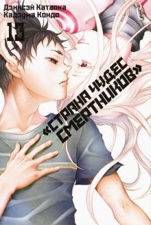 "Страна Чудес Смертников". Том 14 фото книги