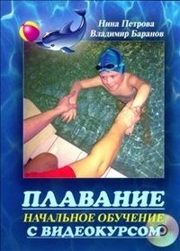 Плавание. Начальное обучение (+ DVD) фото книги