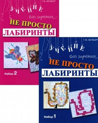 Не просто лабиринты. Набор 1 и 2 (комплект из 2-х книг) фото книги