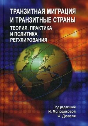 Транзитная миграция и транзитные страны: теория, практика и политика регулирования фото книги