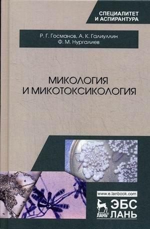 Микология и микотоксикология фото книги